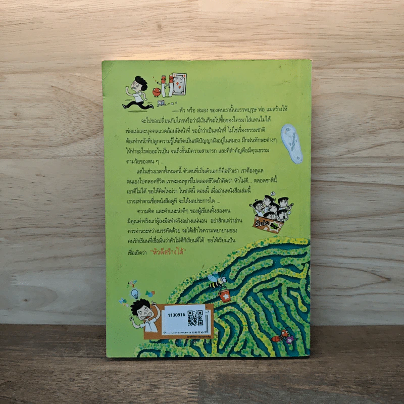 หัวไม่ดีก็เรียนดีได้ กับกลเม็ดพิชิตการเรียนให้สำเร็จและข้อคิดไปสู่ทางแห่งปัญญา - พระศักดิ์ชัย ลังกาพินธุ์, ดร.จตุรงค์ ลังกาพินธุ์ รูปที่ 5