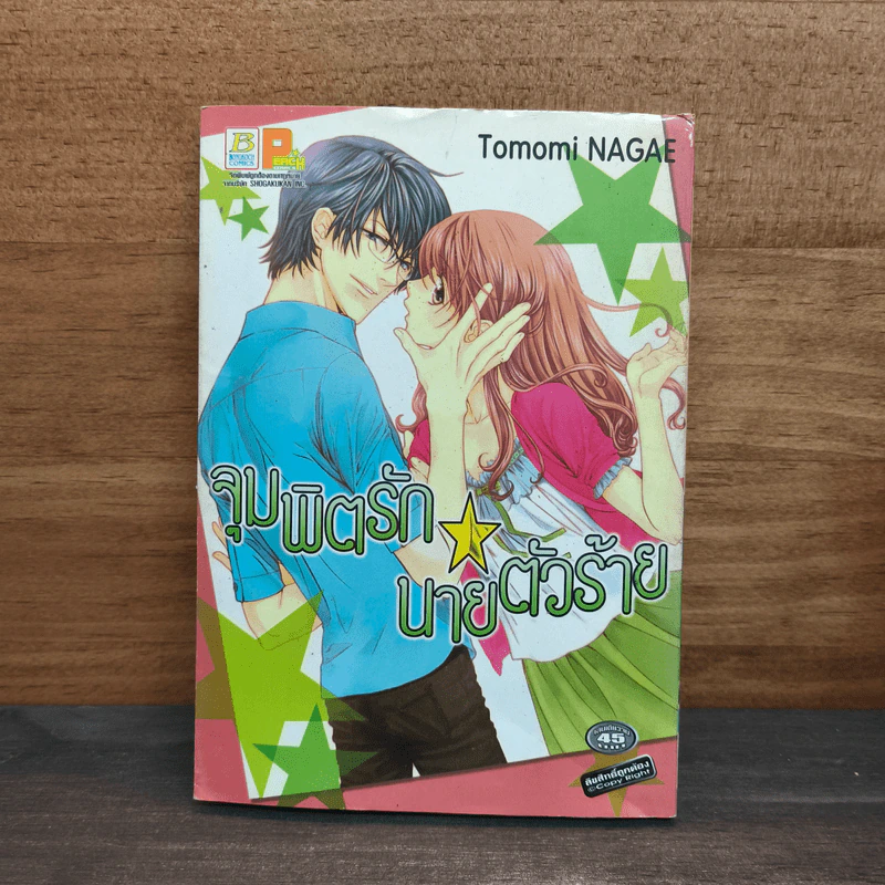 จุมพิตรัก นายตัวร้าย - Tomomi Nagae รูปที่ 1
