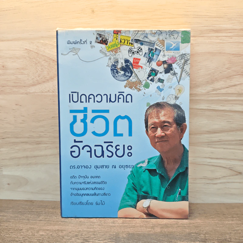 เปิดความคิดชีวิตอัจฉริยะ - ดร.อาจอง ชุมสาย ณ อยุธยา รูปที่ 1