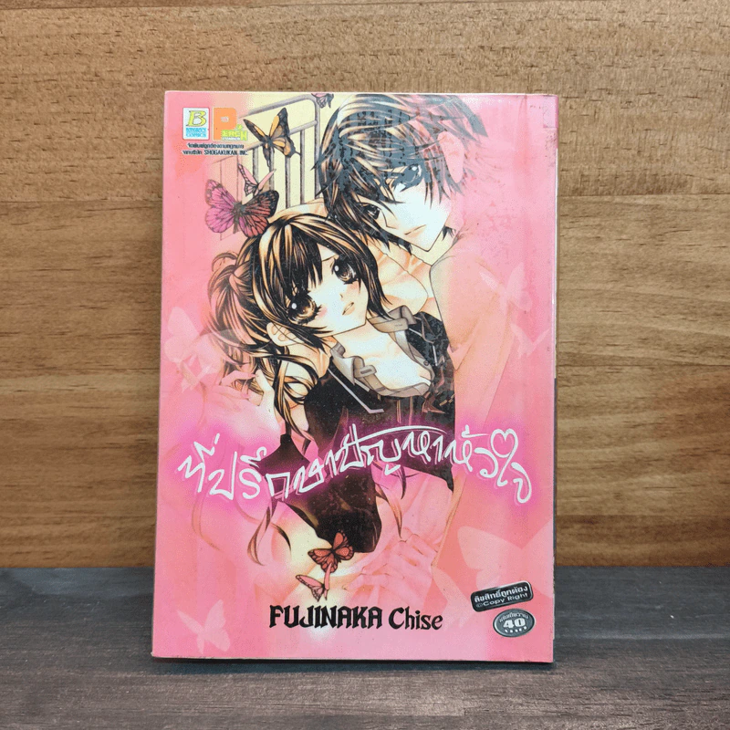 ที่ปรึกษาปัญหาหัวใจ - Fujinaka Chise รูปที่ 1