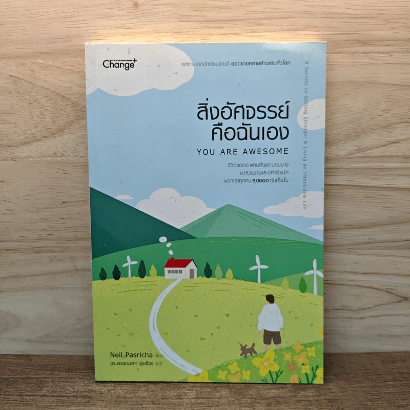 สิ่งอัศจรรย์คือฉันเอง YOU ARE AWESOME - นีล พาสริชา รูปที่ 1