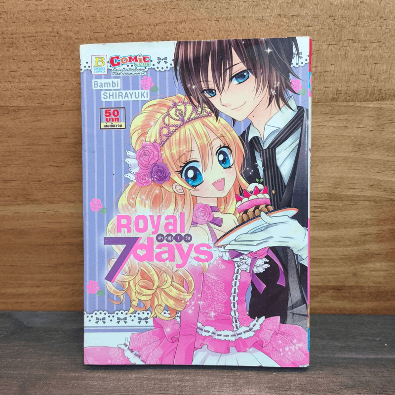 Royal 7 Days เจ้าหญิง 7 วัน - Bambi SHIRAYUKI รูปที่ 1