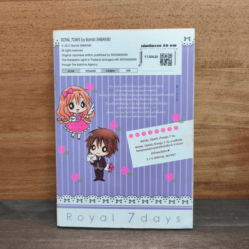 Royal 7 Days เจ้าหญิง 7 วัน - Bambi SHIRAYUKI รูปที่ 5