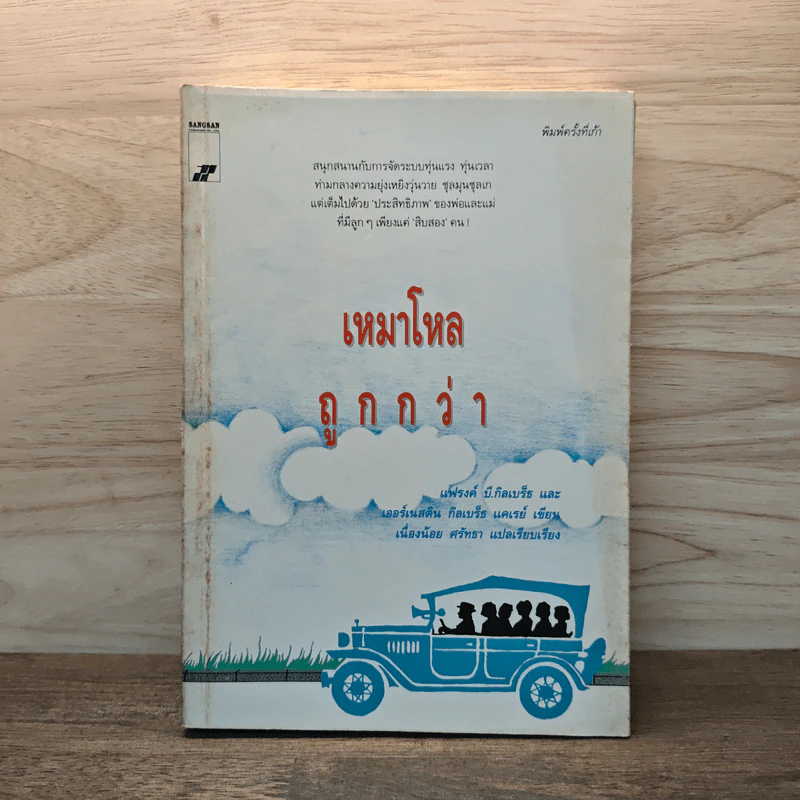 เหมาโหลถูกกว่า - เนื่องน้อย ศรัทธา รูปที่ 1
