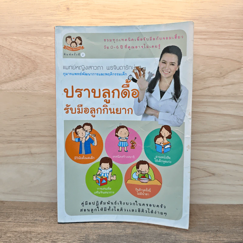ปราบลูกดื้อรับมือลูกกินยาก - แพทย์หญิงเสาวภา พรจินดารักษ์ รูปที่ 1