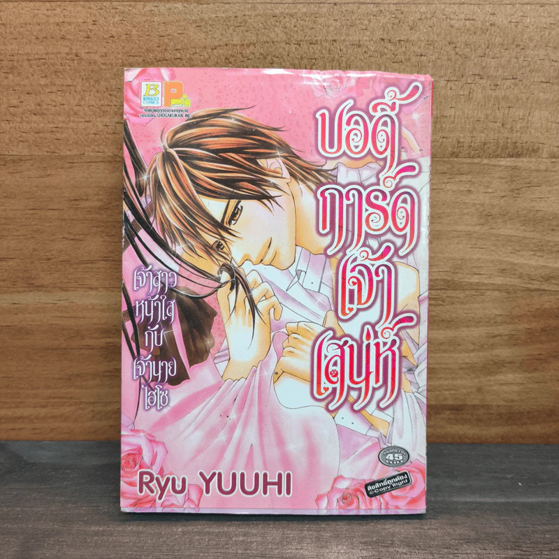 บอดี้การ์ดเจ้าเสน่ห์ - Ryu Yuuhi รูปที่ 1