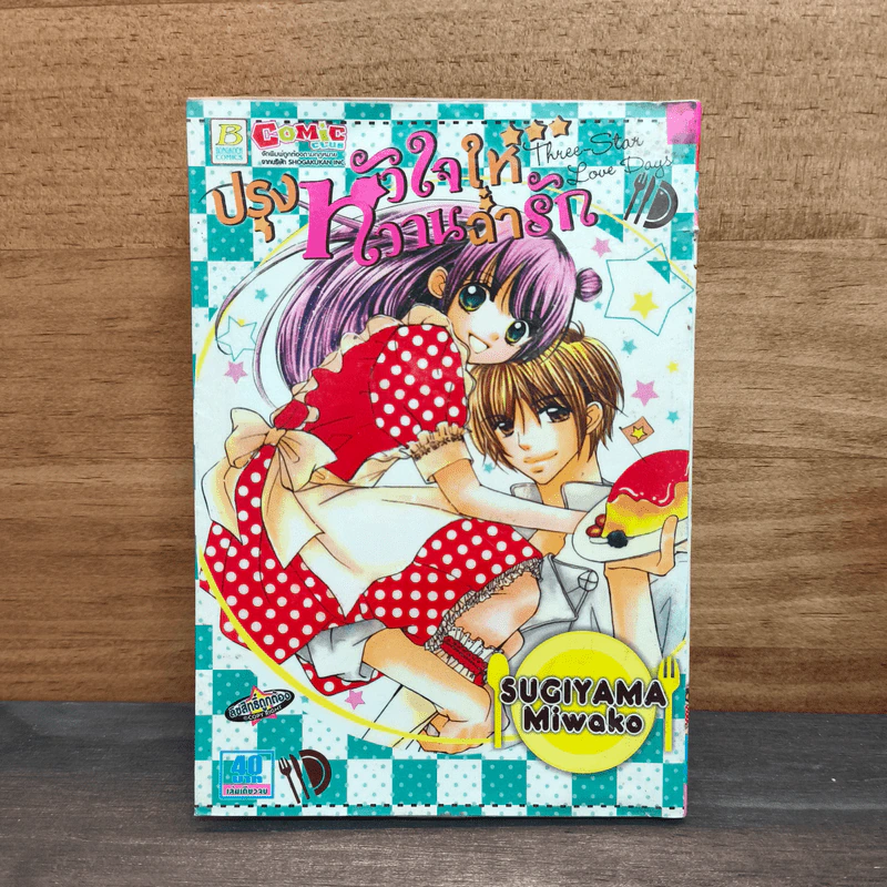 ปรุงหัวใจให้หวานฉ่ำรัก Three-Star Love Days - Miwako Sugiyama รูปที่ 1