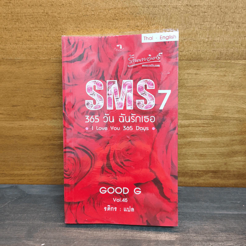 SMS 7 365 วัน ฉันรักเธอ - Good G Vol.45 รูปที่ 1