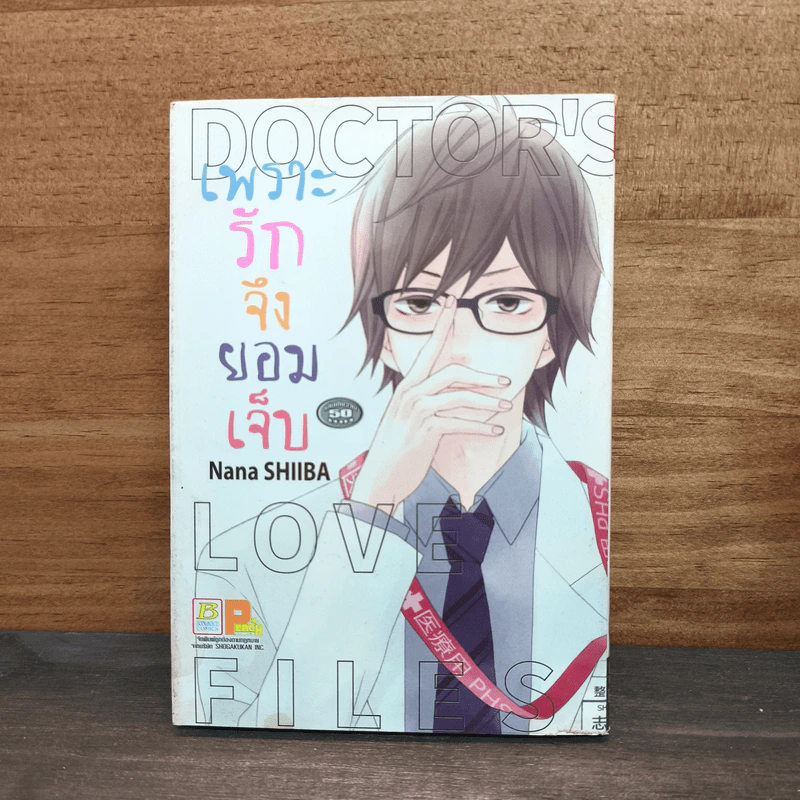 เพราะรักจึงยอมเจ็บ - Nana SHIIBA รูปที่ 1