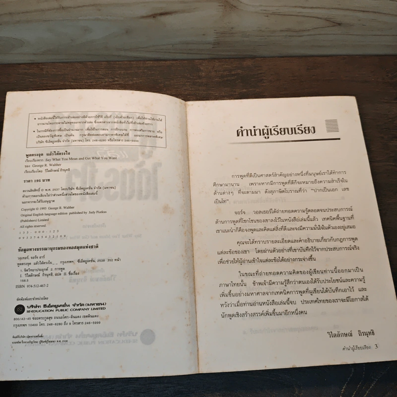 พูดตรงจุดแล้วได้ตรงใจ - George R.Walther รูปที่ 6