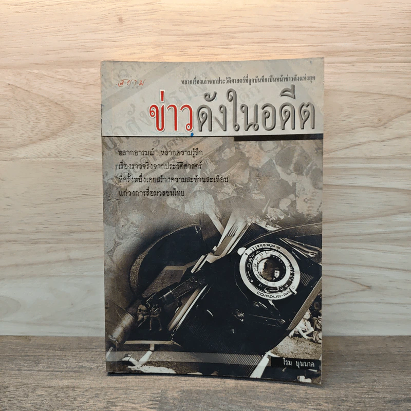 ข่าวดังในอดีต - โรม บุนนาค รูปที่ 1