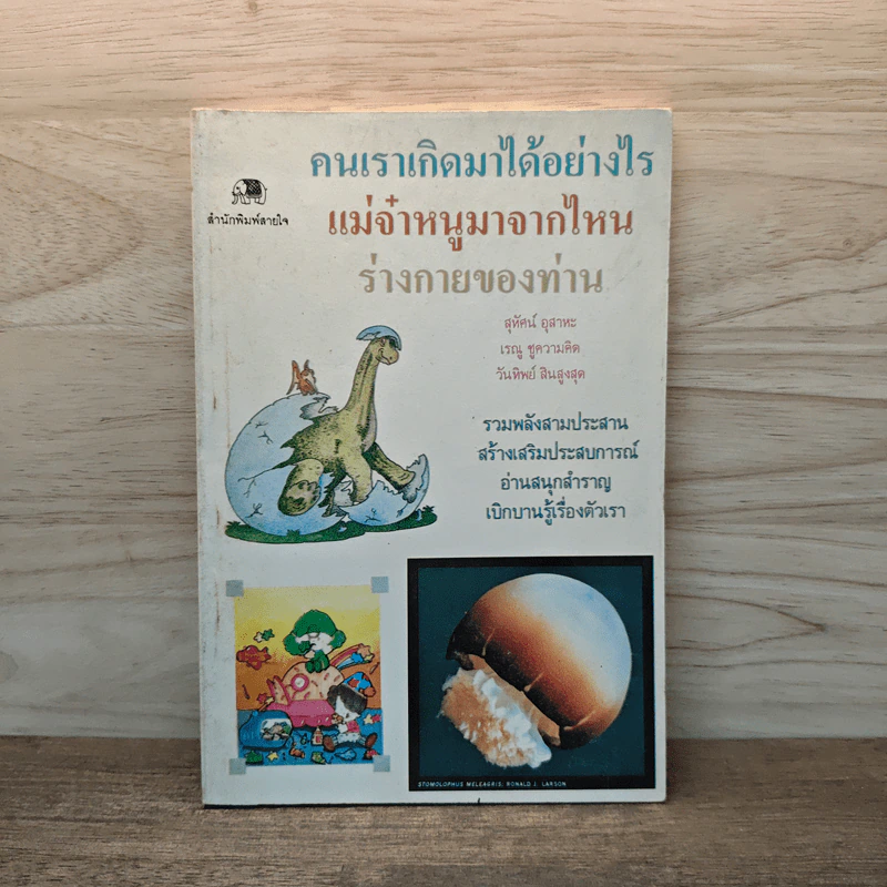 คนเราเกิดมาได้อย่างไร แม่จ๋าหนูมาจากไหน ร่างกายของท่าน - สุทัศน์ อุสาหะ, เรณู ชูความคิด รูปที่ 1