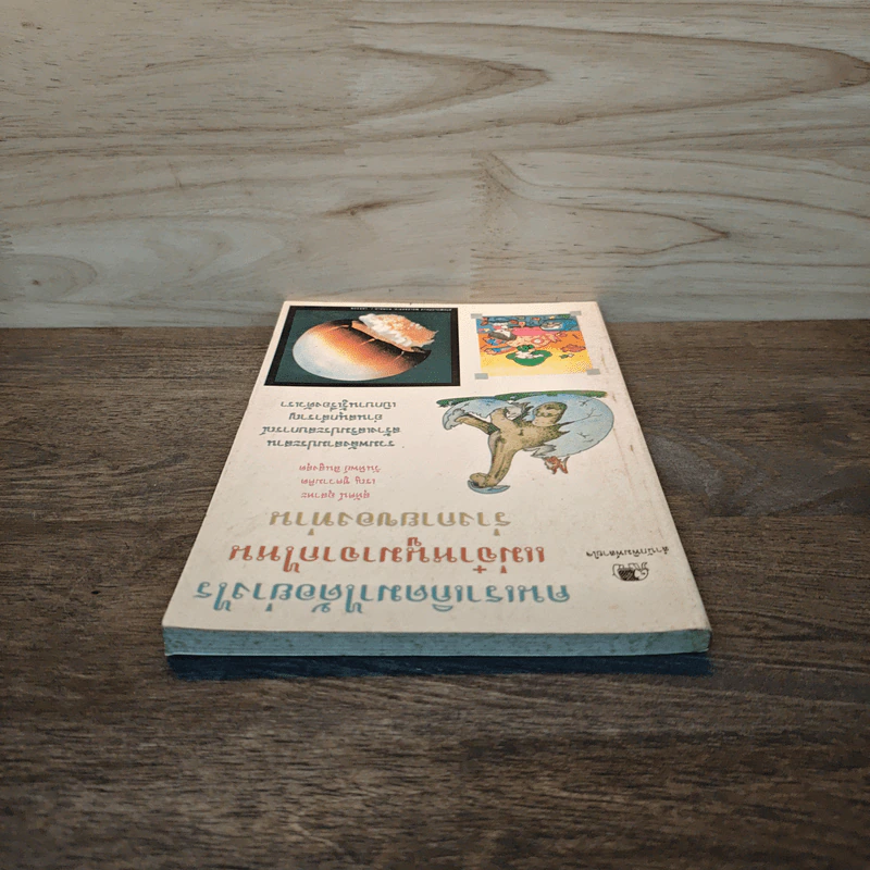 คนเราเกิดมาได้อย่างไร แม่จ๋าหนูมาจากไหน ร่างกายของท่าน - สุทัศน์ อุสาหะ, เรณู ชูความคิด รูปที่ 4