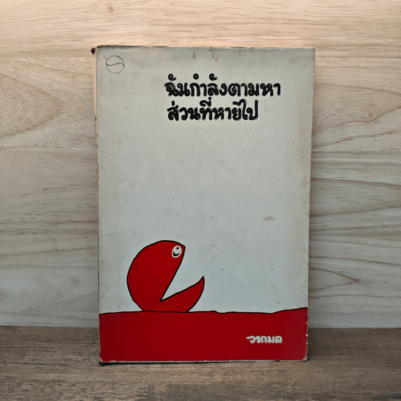 ฉันกำลังตามหาส่วนที่หายไป - วรกมล รูปที่ 1
