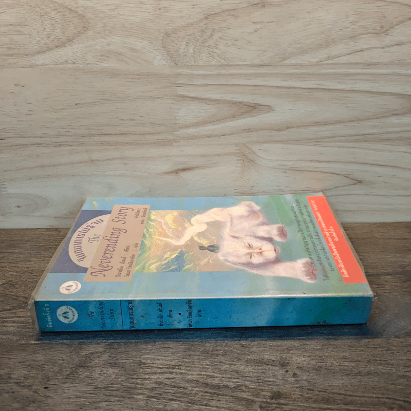 จินตนาการไม่รู้จบ The Neverending Story - มิชาเอ็ล เอ็นเด้ รูปที่ 2
