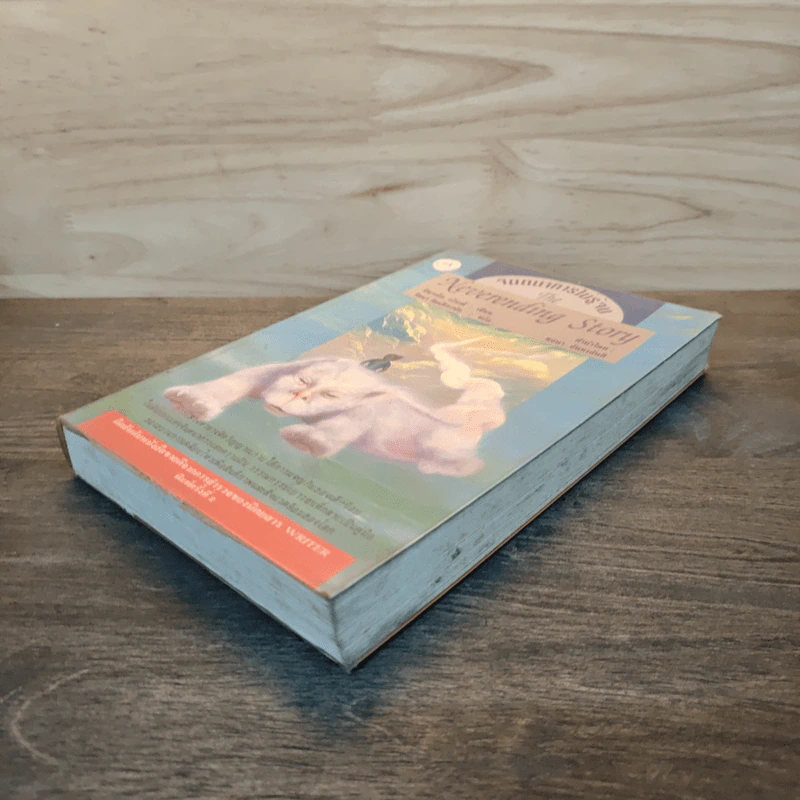 จินตนาการไม่รู้จบ The Neverending Story - มิชาเอ็ล เอ็นเด้ รูปที่ 3