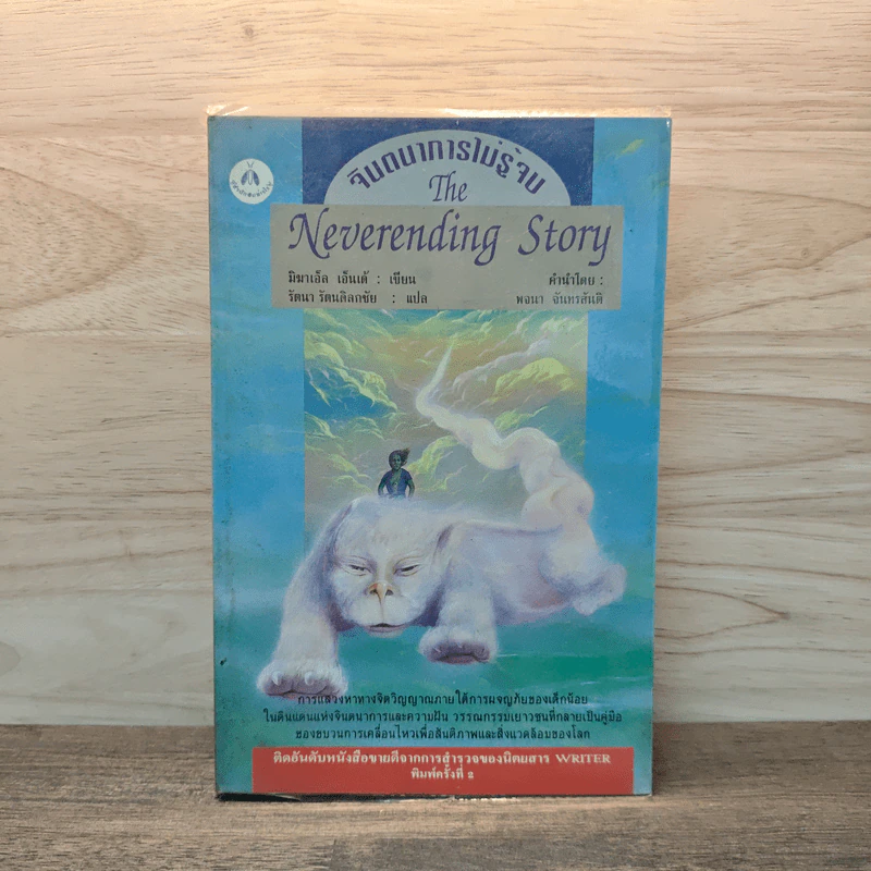จินตนาการไม่รู้จบ The Neverending Story - มิชาเอ็ล เอ็นเด้ รูปที่ 1