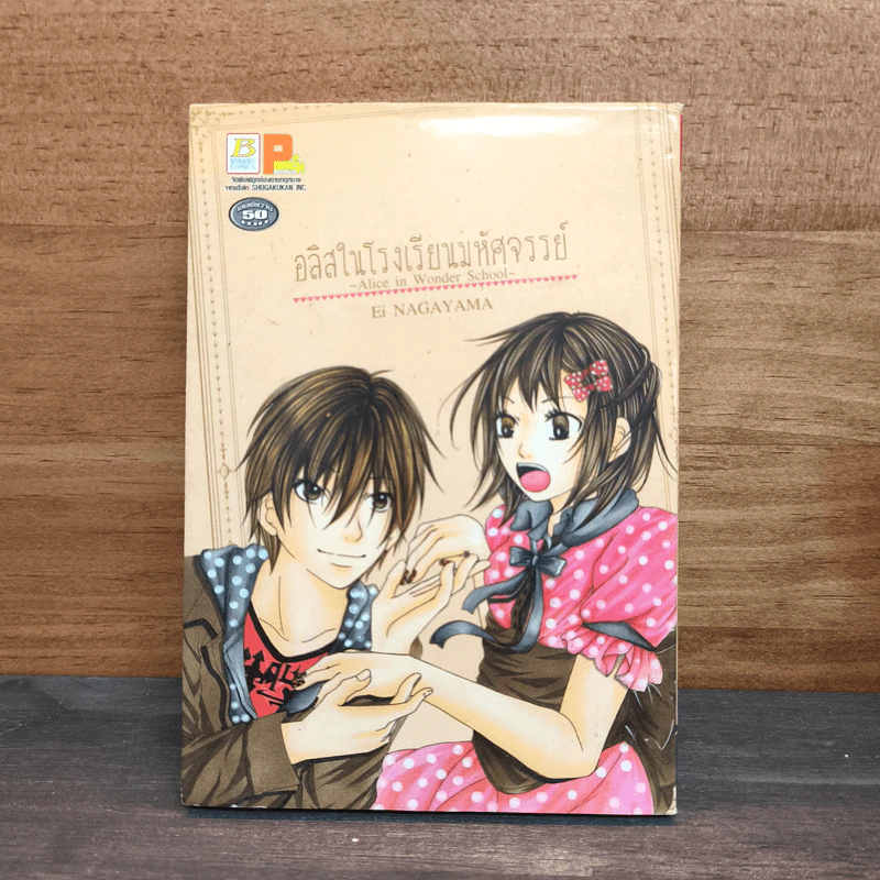 อลิสในโรงเรียนมหัศจรรย์ ~Alice in Wonder School~ - Ei Nagayama รูปที่ 1