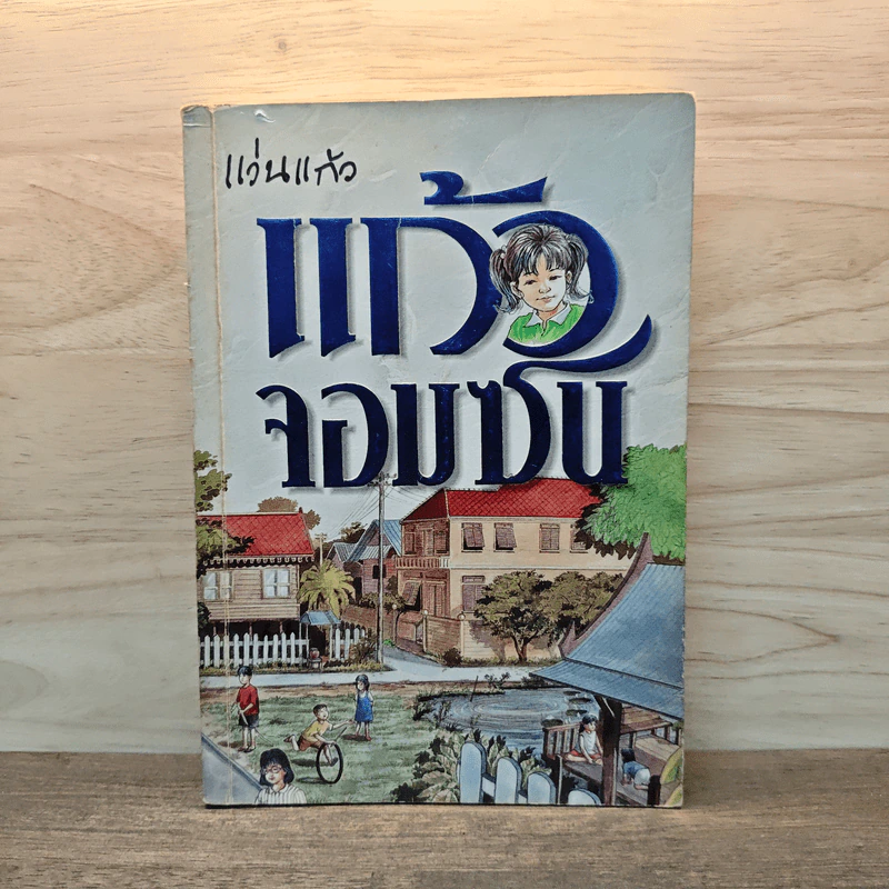 แก้วจอมซน - แว่นแก้ว รูปที่ 1