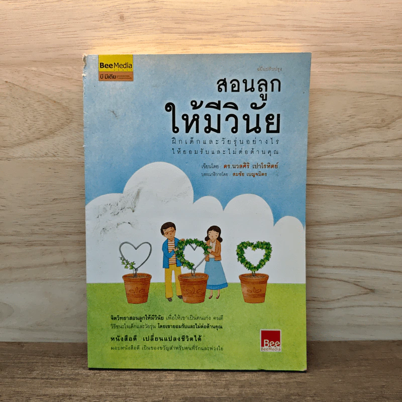สอนลูกให้มีวินัย ฝึกเด็กและวัยรุ่นอย่างไรให้ยอมรับและไม่ต่อต้านคุณ - ดร.นวลศิริ เปาโรหิตย์ รูปที่ 1
