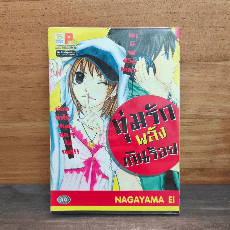 ทุ่มรักพลังเกินร้อย - Nagayama Ei รูปที่ 1