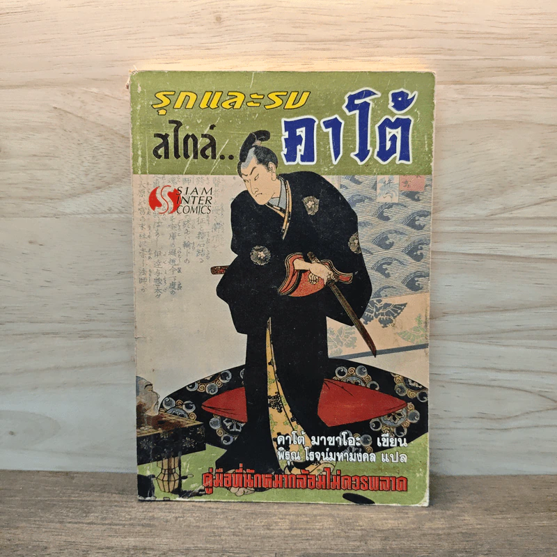 รุกและรบสไตล์คาโต้ (หมากล้อม) - คาโต้ มาซาโอะ รูปที่ 1