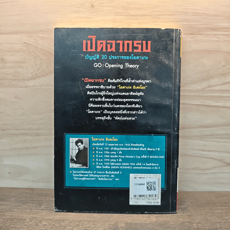 เปิดฉากรบ บัญญัติ 20 ประการของโอตาเกะ - วันชัย ประชาเรืองวิทย์, โอตาเกะ ฮิเดโอะ รูปที่ 5