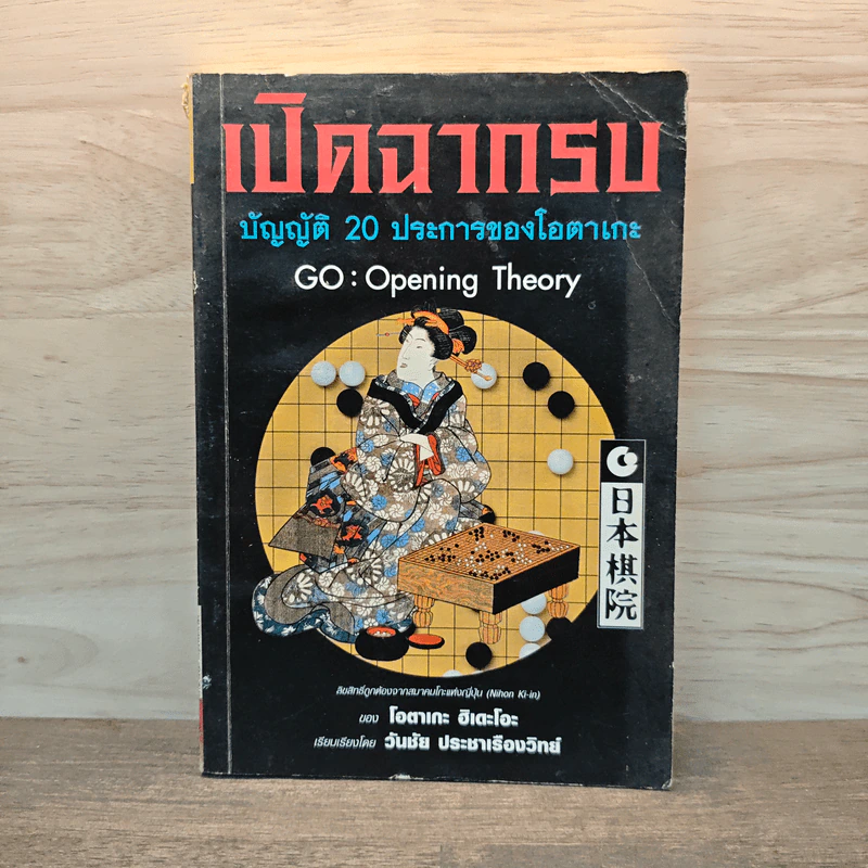 เปิดฉากรบ บัญญัติ 20 ประการของโอตาเกะ - วันชัย ประชาเรืองวิทย์, โอตาเกะ ฮิเดโอะ รูปที่ 1