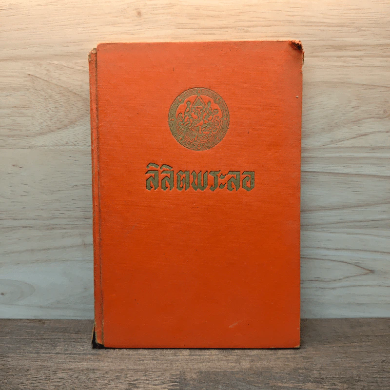 ลิลิตพระลอ รูปที่ 1