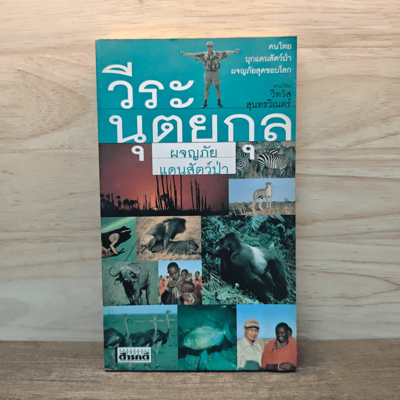 ผจญภัยแดนสัตว์ป่า - วีระ นุตยกุล รูปที่ 1