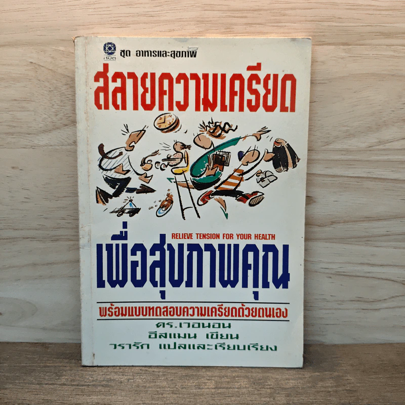 สลายความเครียดเพื่อสุขภาพคุณ - ดร.เวนอน อีสแมน รูปที่ 1