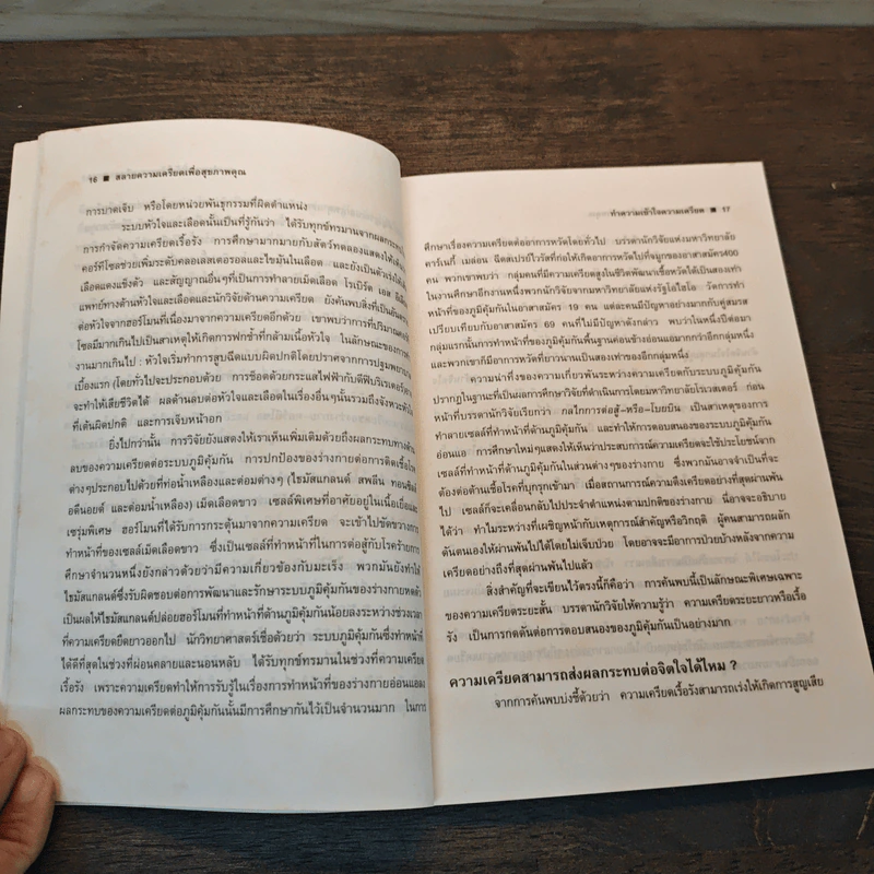 สลายความเครียดเพื่อสุขภาพคุณ - ดร.เวนอน อีสแมน รูปที่ 8