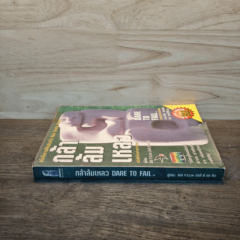 กล้าล้มเหลว Dare to Fail - Billi Lim รูปที่ 2