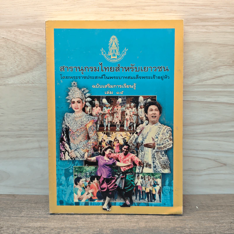 สารานุกรมไทยสำหรับเยาวชน โดยพระราชประสงค์ในพระบาทสมเด็จพระเจ้าอยู่หัว เล่ม 15 รูปที่ 1