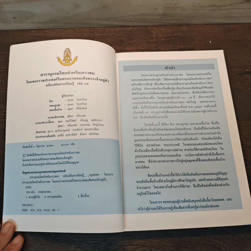 สารานุกรมไทยสำหรับเยาวชน โดยพระราชประสงค์ในพระบาทสมเด็จพระเจ้าอยู่หัว เล่ม 15 รูปที่ 6