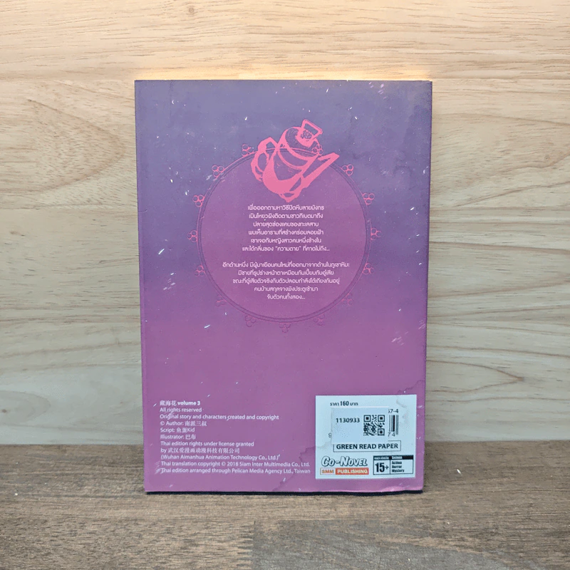 บันทึกจอมโจรแห่งสุสาน ภาคทิเบต เล่ม 3 รูปที่ 4