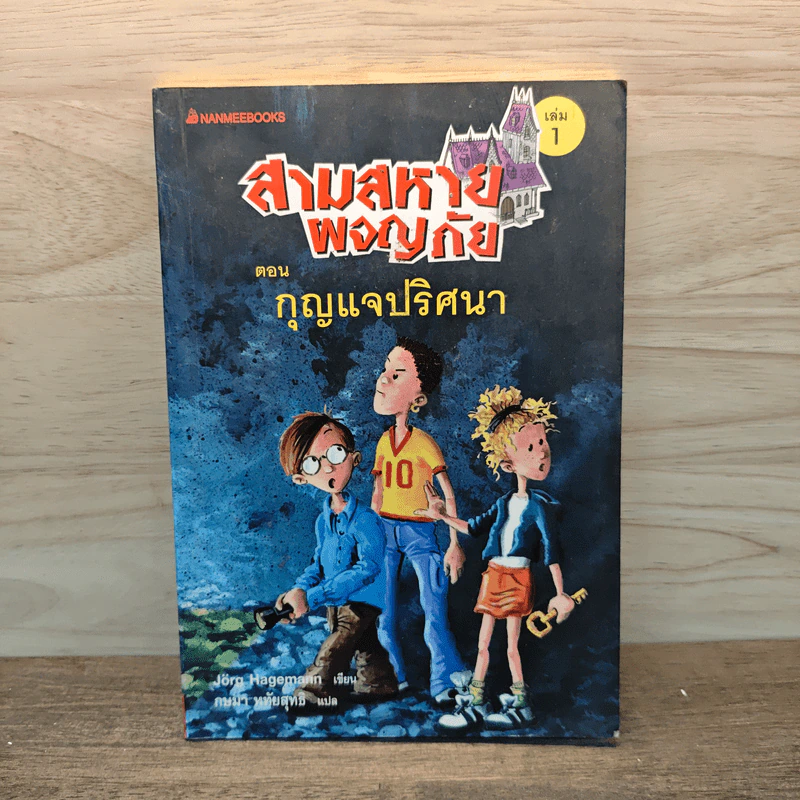 สามสหายผจญภัย เล่ม 1 ตอน กุญแจปริศนา - Jorg Hagemann รูปที่ 1