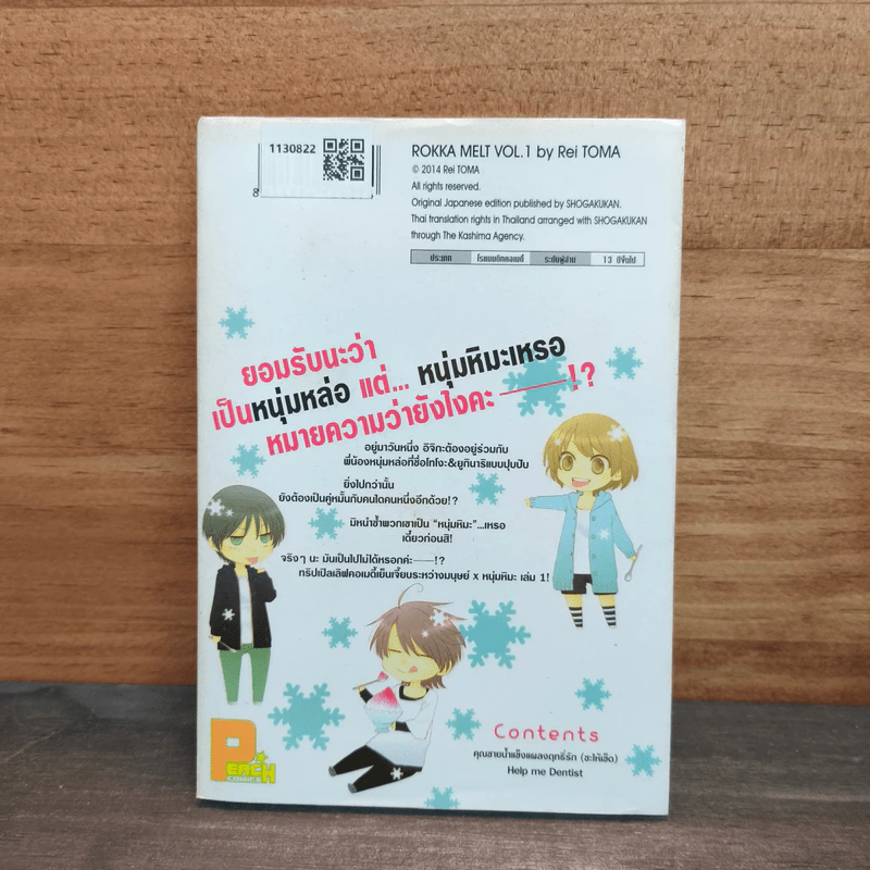 คุณชายน้ำแข็งแผลงฤทธิ์รัก (ซะให้เข็ด) เล่ม 1 - Rei Toma รูปที่ 5