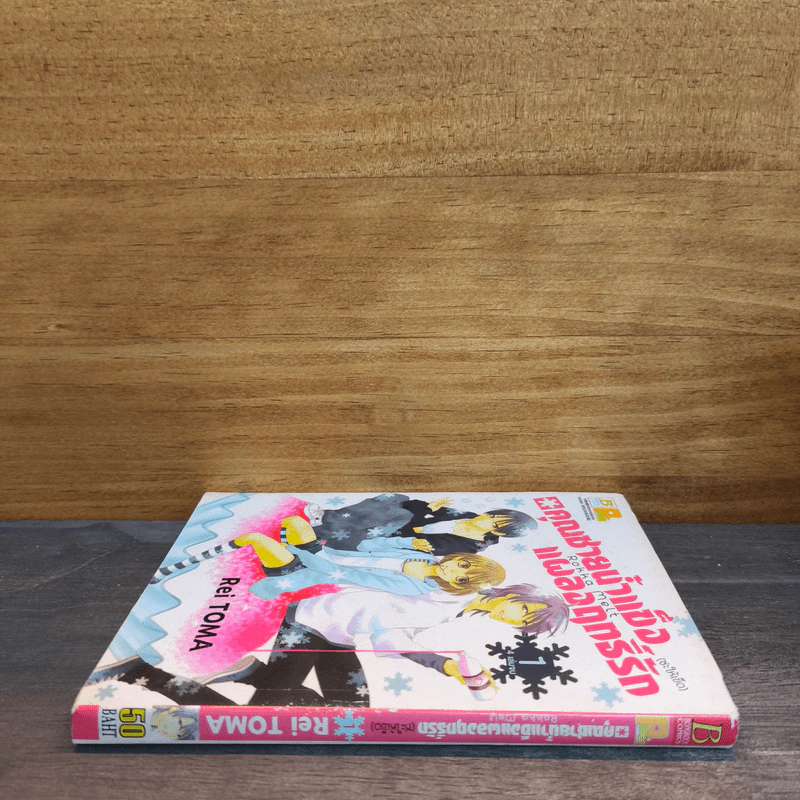 คุณชายน้ำแข็งแผลงฤทธิ์รัก (ซะให้เข็ด) เล่ม 1 - Rei Toma รูปที่ 2
