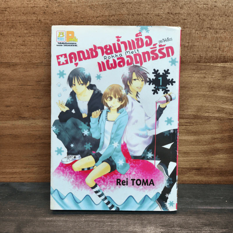 คุณชายน้ำแข็งแผลงฤทธิ์รัก (ซะให้เข็ด) เล่ม 1 - Rei Toma รูปที่ 1