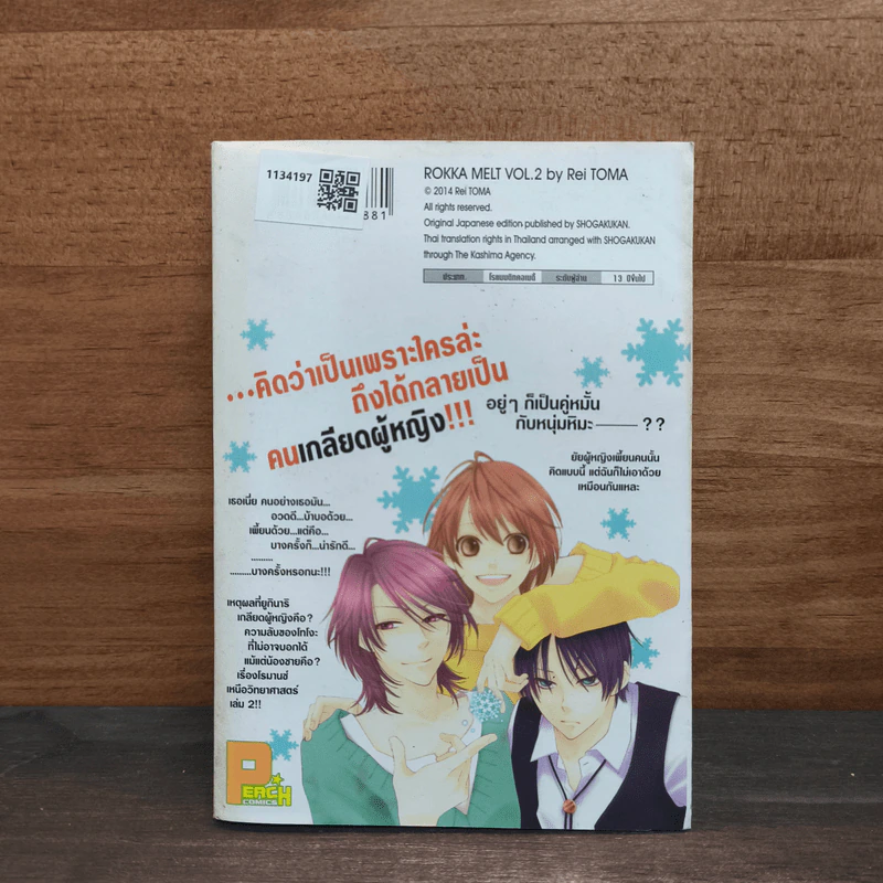 คุณชายน้ำแข็งแผลงฤทธิ์รัก (ซะให้เข็ด) เล่ม 2 - Rei Toma รูปที่ 5