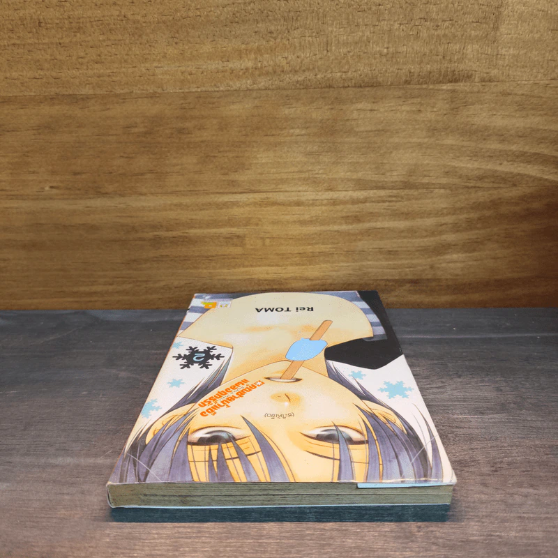 คุณชายน้ำแข็งแผลงฤทธิ์รัก (ซะให้เข็ด) เล่ม 2 - Rei Toma รูปที่ 4