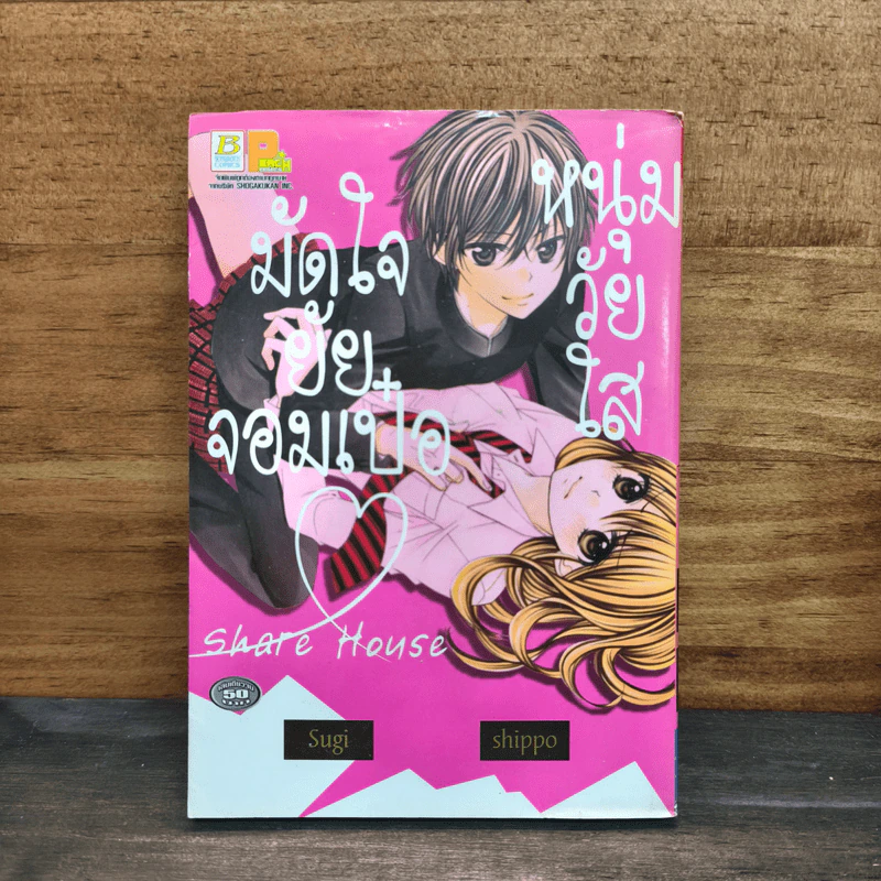 หนุ่มวัยใสมัดใจยัยจอมเป๋อ Share House - Sugishippo รูปที่ 1