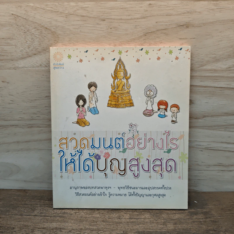 สวดมนต์อย่างไรให้ได้บุญสูงสุด รูปที่ 1