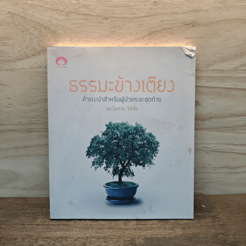ธรรมะข้างเตียง คำแนะนำสำหรับผู้ป่วยระยะสุดท้าย - พระไพศาล วิสาโล รูปที่ 1