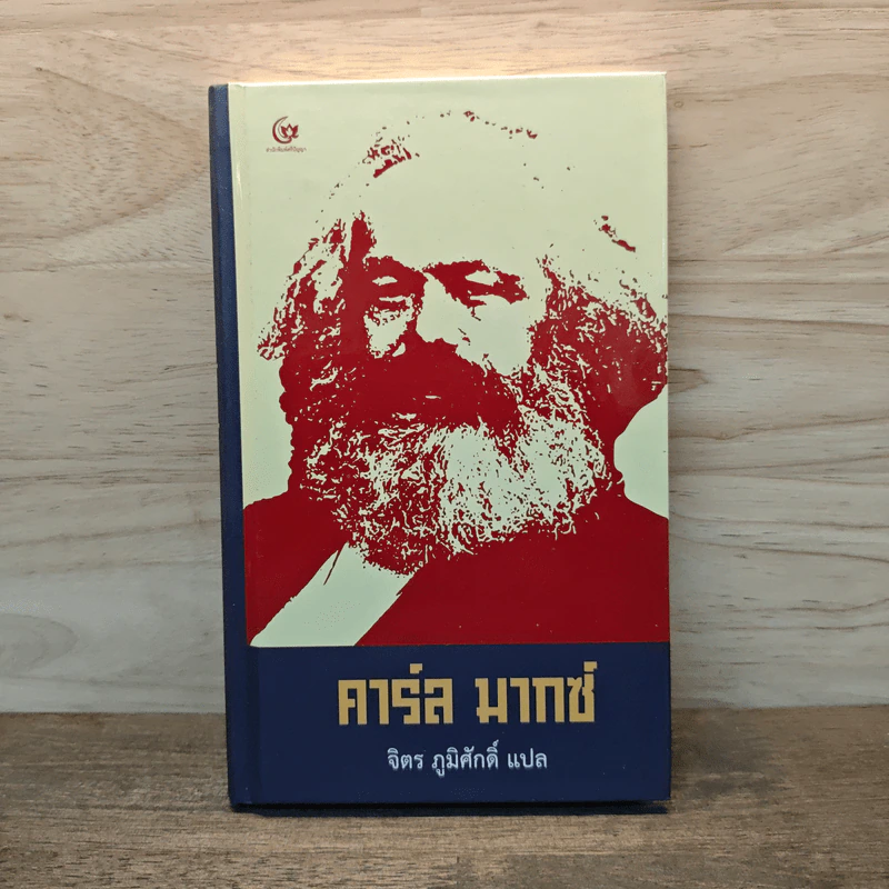 คาร์ล มากซ์ - จิตร ภูมิศักดิ์ รูปที่ 1