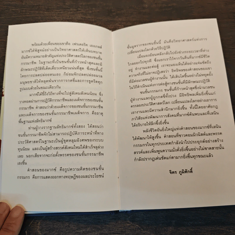 คาร์ล มากซ์ - จิตร ภูมิศักดิ์ รูปที่ 7