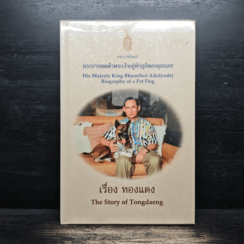เรื่องทองแดง The Story of Tongdaeng - พระบาทสมเด็จพระเจ้าอยู่หัวภูมิพลอดุลยเดช รูปที่ 1