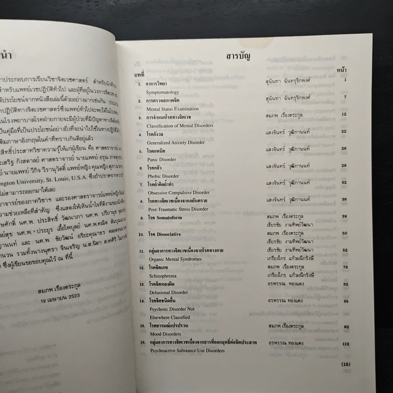 คู่มือจิตเวชศาสตร์ - ศาสตราจารย์ นายแพทย์สมภพ เรืองตระกูล รูปที่ 7