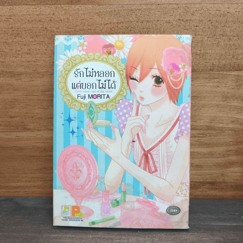 รักไม่หลอกแต่บอกไม่ได้ - Fuji Morita รูปที่ 1